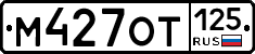 %D0%9C427%D0%9E%D0%A2125