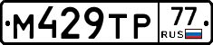 %D0%9C429%D0%A2%D0%A077
