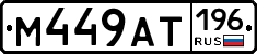 %D0%9C449%D0%90%D0%A2196