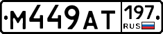 %D0%9C449%D0%90%D0%A2197