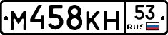 %D0%9C458%D0%9A%D0%9D53