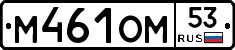 %D0%9C461%D0%9E%D0%9C53