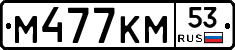 %D0%9C477%D0%9A%D0%9C53