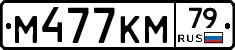 %D0%9C477%D0%9A%D0%9C79