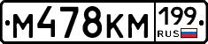 %D0%9C478%D0%9A%D0%9C199