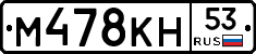 %D0%9C478%D0%9A%D0%9D53