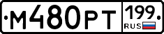 %D0%9C480%D0%A0%D0%A2199