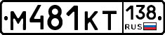 %D0%9C481%D0%9A%D0%A2138