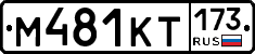 %D0%9C481%D0%9A%D0%A2173