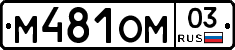 %D0%9C481%D0%9E%D0%9C03