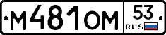 %D0%9C481%D0%9E%D0%9C53