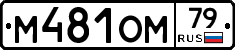 %D0%9C481%D0%9E%D0%9C79