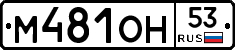 %D0%9C481%D0%9E%D0%9D53