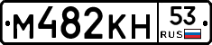%D0%9C482%D0%9A%D0%9D53