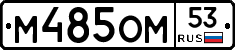 %D0%9C485%D0%9E%D0%9C53