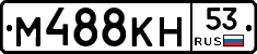 %D0%9C488%D0%9A%D0%9D53