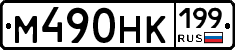 %D0%9C490%D0%9D%D0%9A199