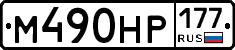 %D0%9C490%D0%9D%D0%A0177