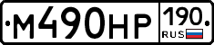 %D0%9C490%D0%9D%D0%A0190