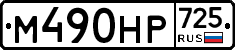 %D0%9C490%D0%9D%D0%A0725