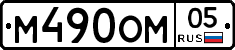%D0%9C490%D0%9E%D0%9C05