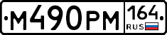 %D0%9C490%D0%A0%D0%9C164