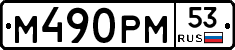 %D0%9C490%D0%A0%D0%9C53