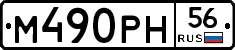 %D0%9C490%D0%A0%D0%9D56