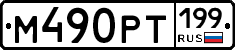 %D0%9C490%D0%A0%D0%A2199