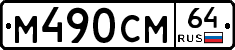 %D0%9C490%D0%A1%D0%9C64