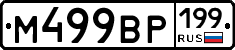 %D0%9C499%D0%92%D0%A0199