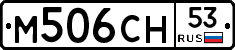 %D0%9C506%D0%A1%D0%9D53