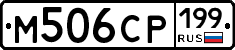 %D0%9C506%D0%A1%D0%A0199