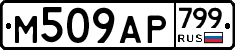 %D0%9C509%D0%90%D0%A0799