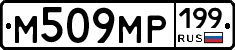 %D0%9C509%D0%9C%D0%A0199