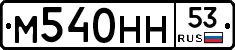 %D0%9C540%D0%9D%D0%9D53