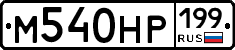 %D0%9C540%D0%9D%D0%A0199