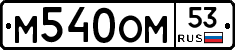 %D0%9C540%D0%9E%D0%9C53