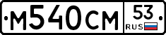 %D0%9C540%D0%A1%D0%9C53