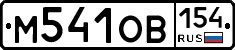 %D0%9C541%D0%9E%D0%92154