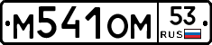 %D0%9C541%D0%9E%D0%9C53