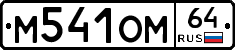 %D0%9C541%D0%9E%D0%9C64