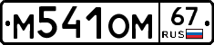 %D0%9C541%D0%9E%D0%9C67