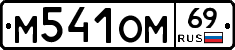 %D0%9C541%D0%9E%D0%9C69