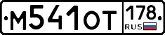 %D0%9C541%D0%9E%D0%A2178