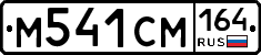 %D0%9C541%D0%A1%D0%9C164