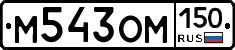 %D0%9C543%D0%9E%D0%9C150