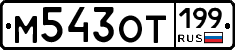 %D0%9C543%D0%9E%D0%A2199
