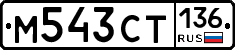 %D0%9C543%D0%A1%D0%A2136