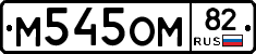 %D0%9C545%D0%9E%D0%9C82